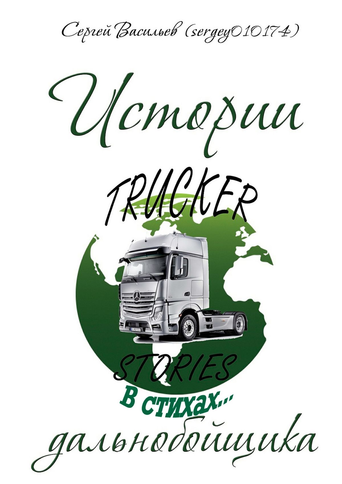 Обложка книги «Истории дальнобойщика в стихах»