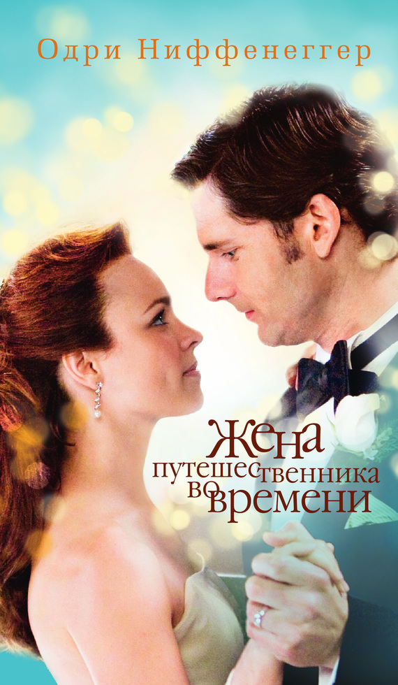 Обложка книги «Жена путешественника во времени»