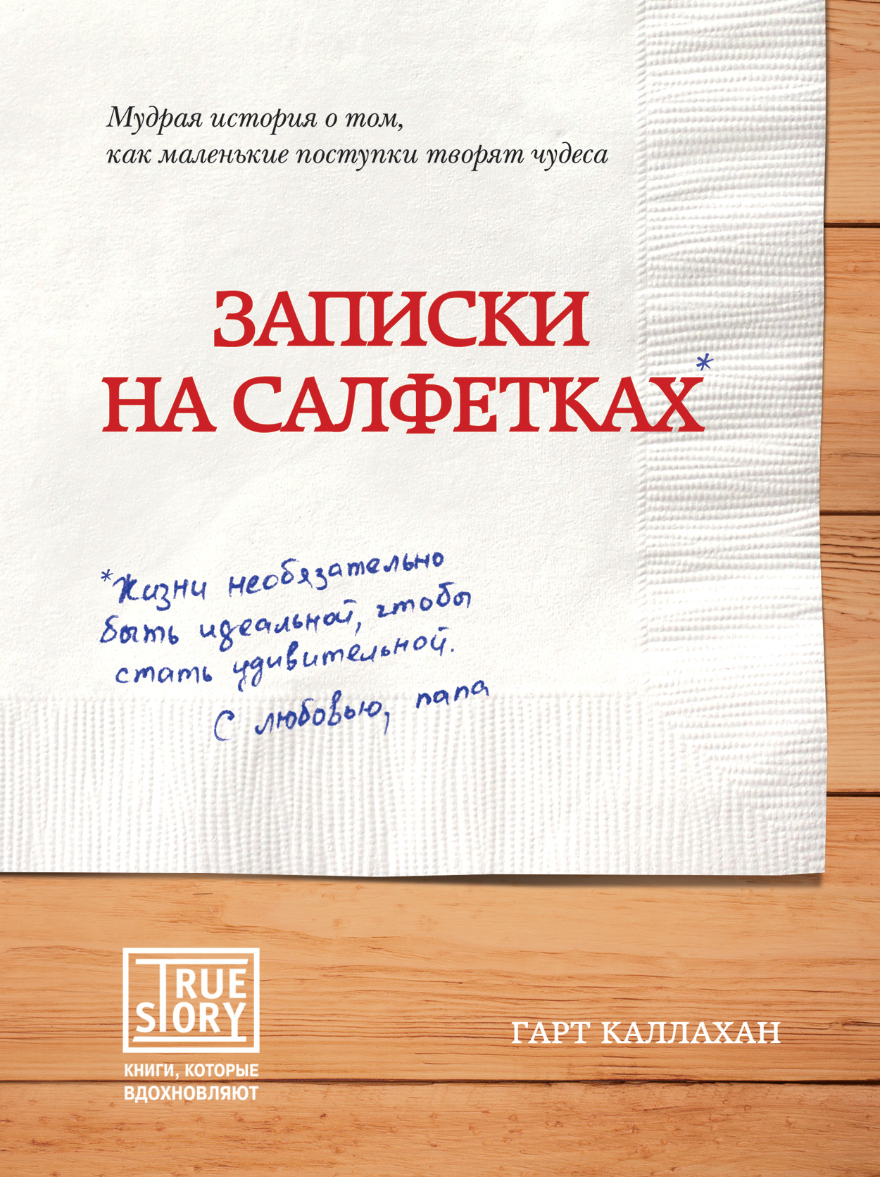 Обложка книги «Записки на салфетках»
