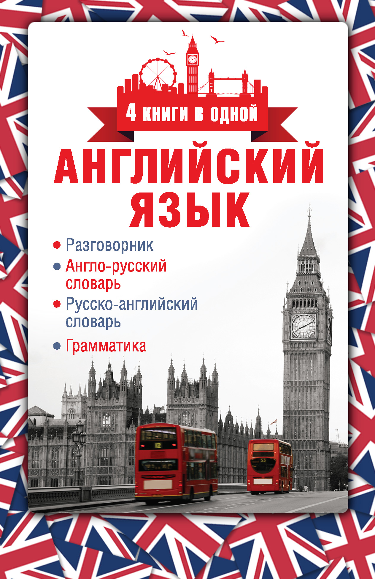 Обложка книги «Английский язык. Разговорник. Англо-русский словарь. Русско-английский словарь. Грамматика»