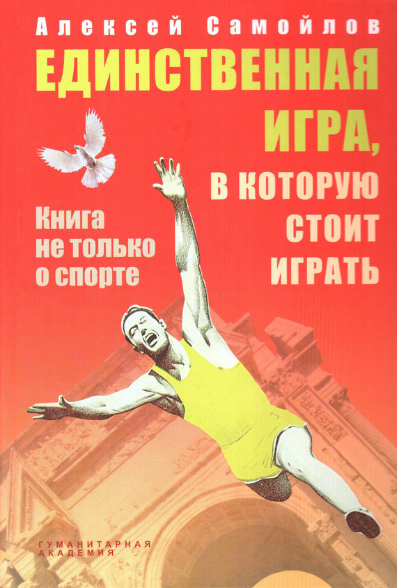 Обложка книги «Единственная игра, в которую стоит играть. Книга не только о спорте (сборник)»
