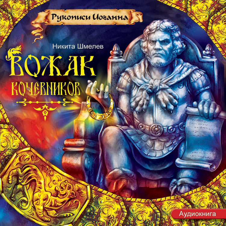Обложка книги «Вожак кочевников»