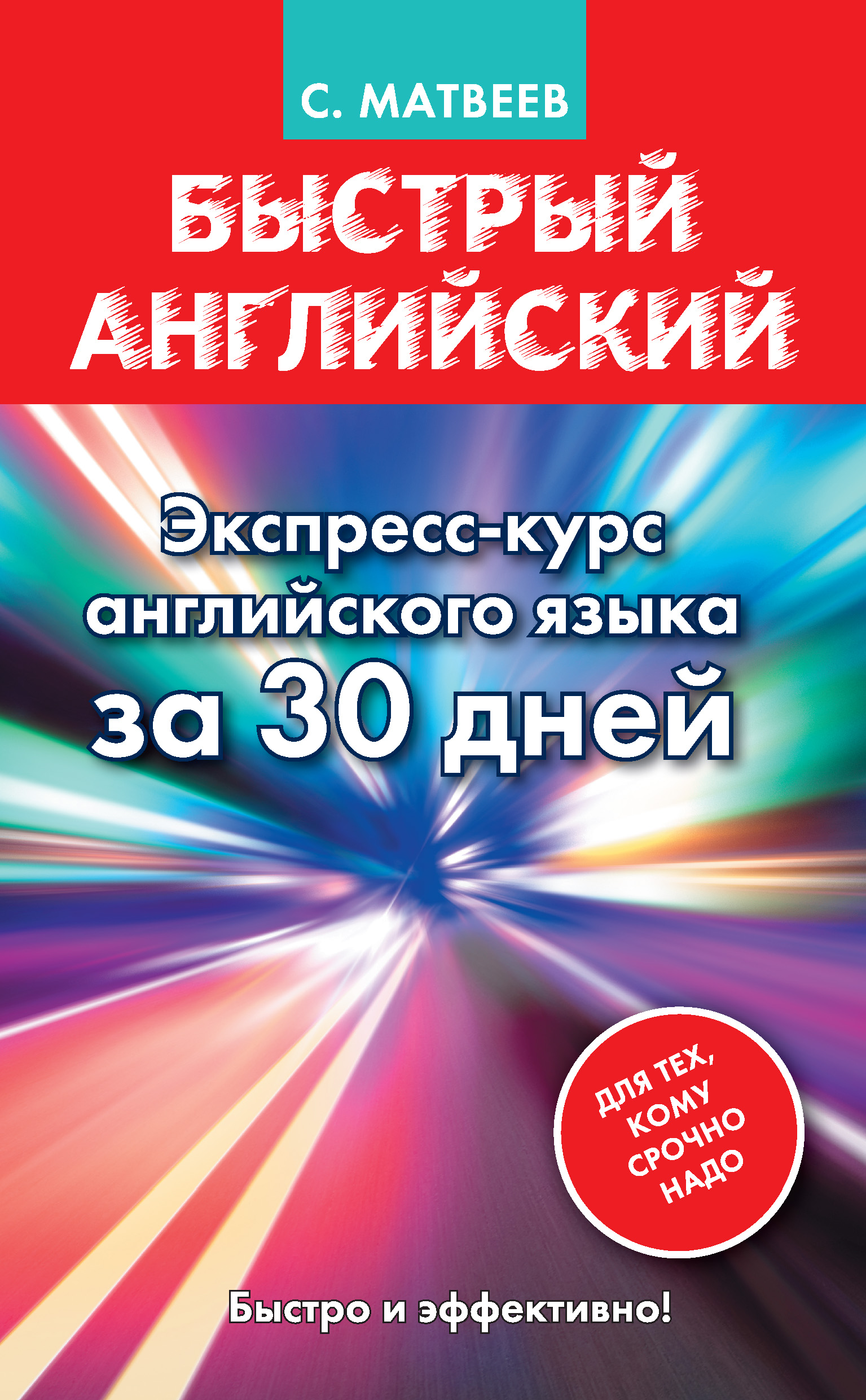 Обложка книги «Быстрый английский. Экспресс-курс английского языка за 30 дней»