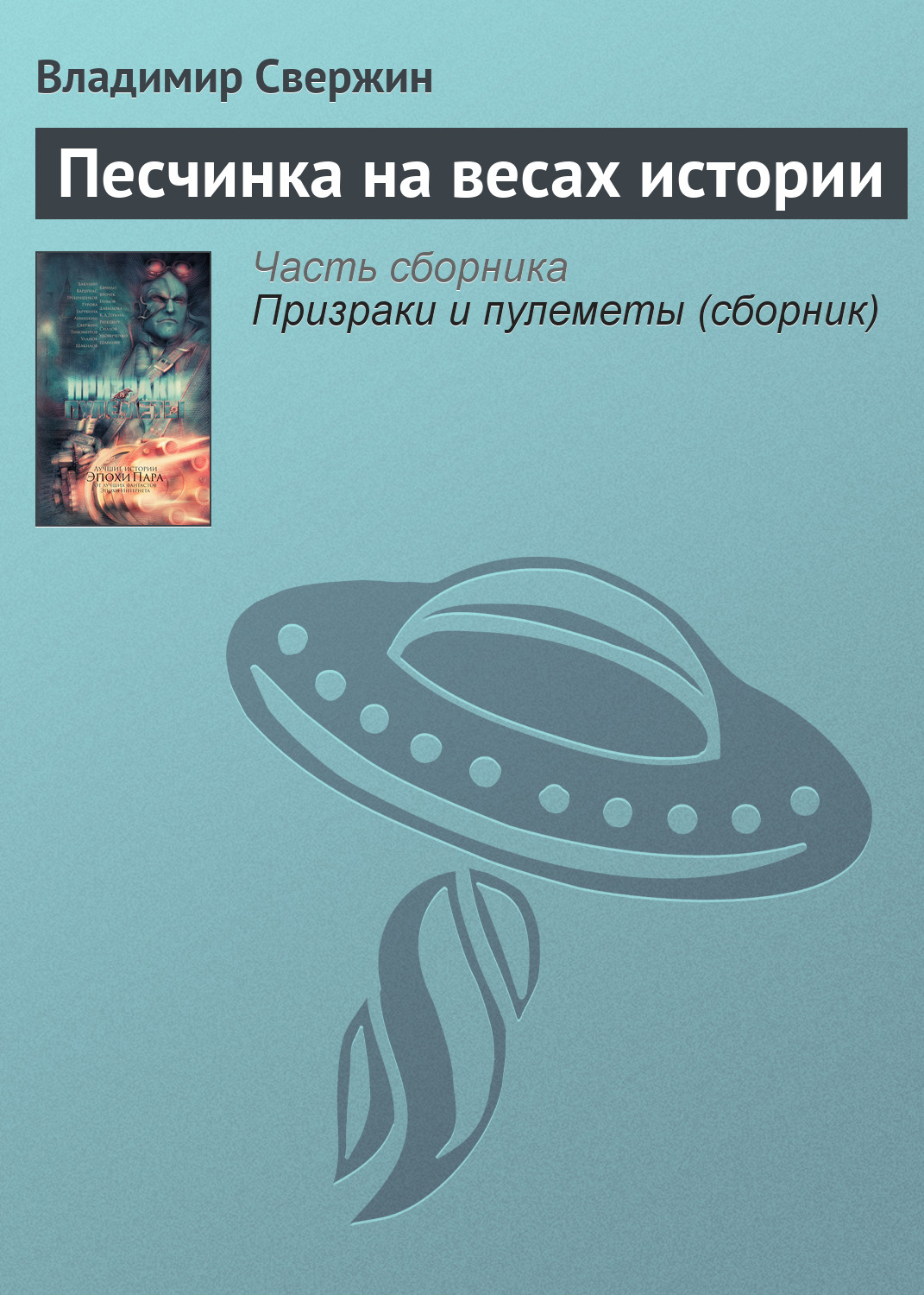 Обложка книги «Песчинка на весах истории»