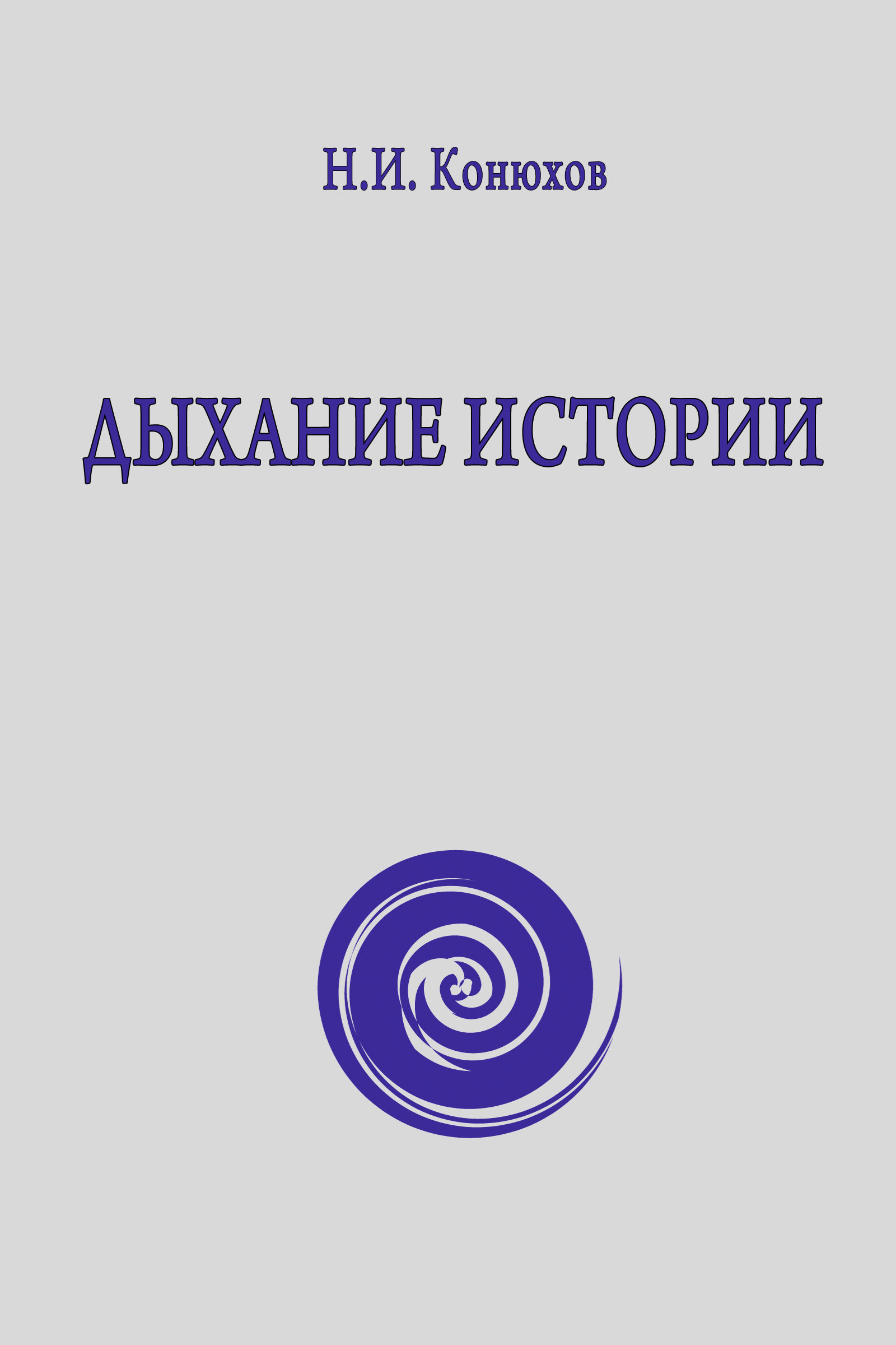 Обложка книги «Дыхание истории»