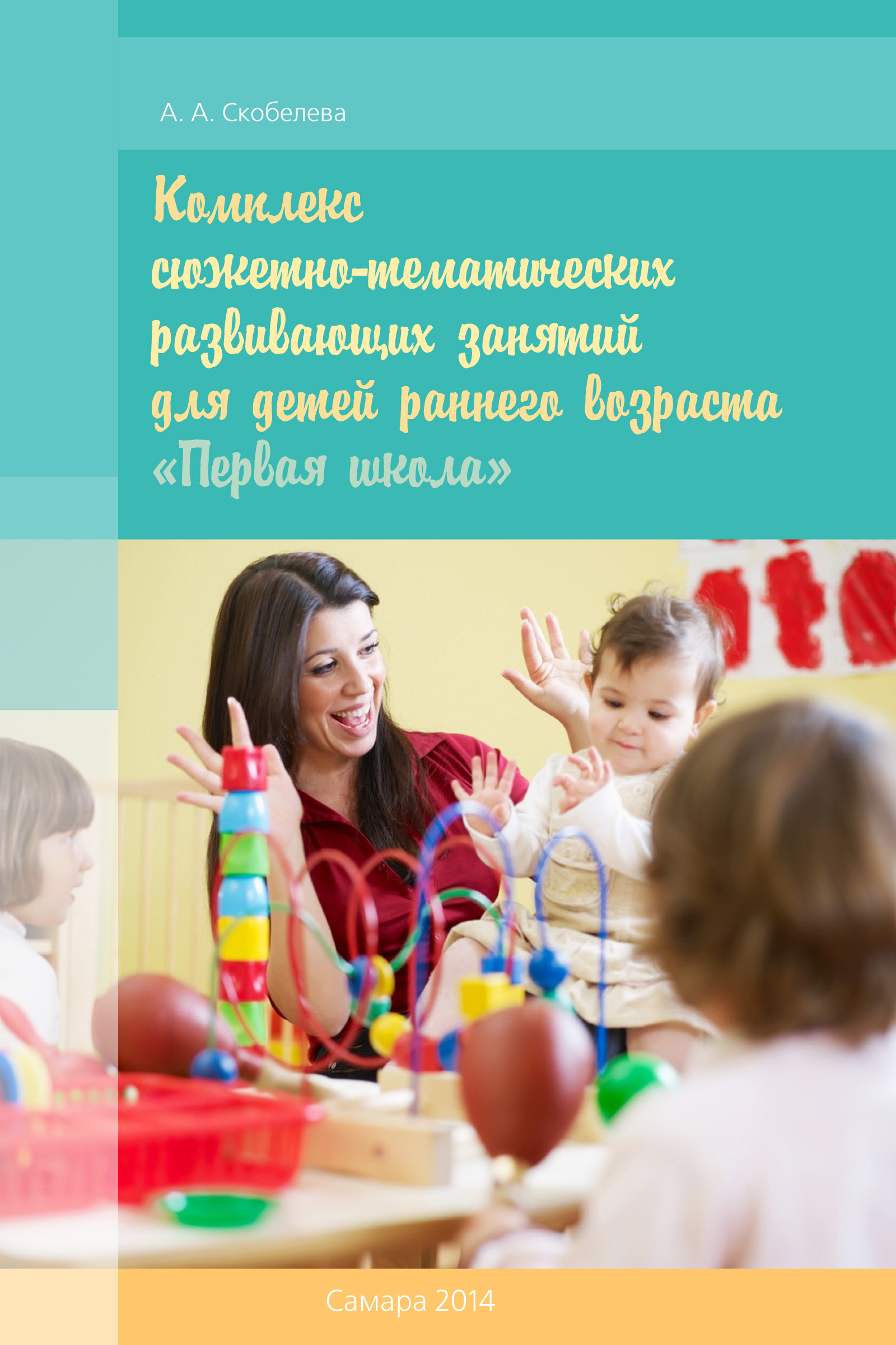 Обложка книги «Комплекс сюжетно-тематических развивающих занятий для детей раннего возраста «Первая школа»»