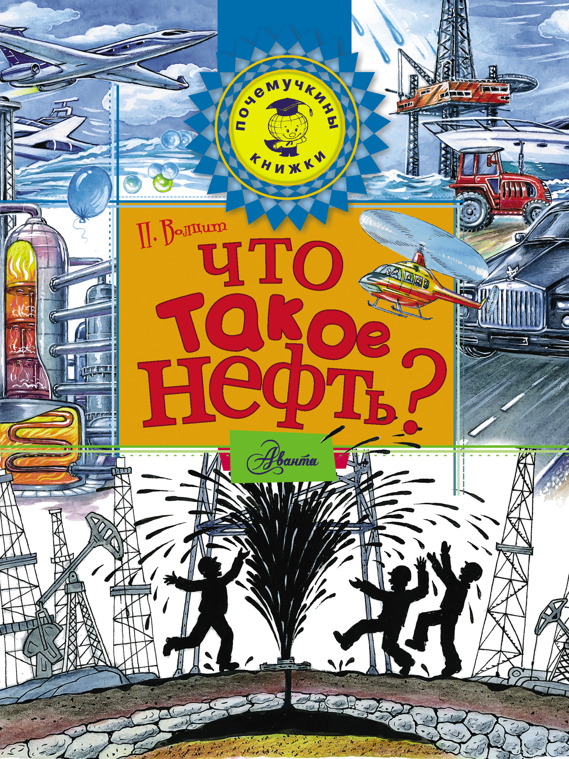 Обложка книги «Что такое нефть?»