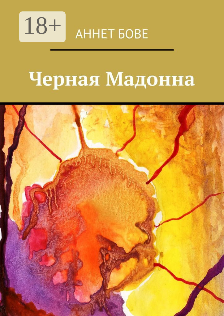 Обложка книги «Черная Мадонна»