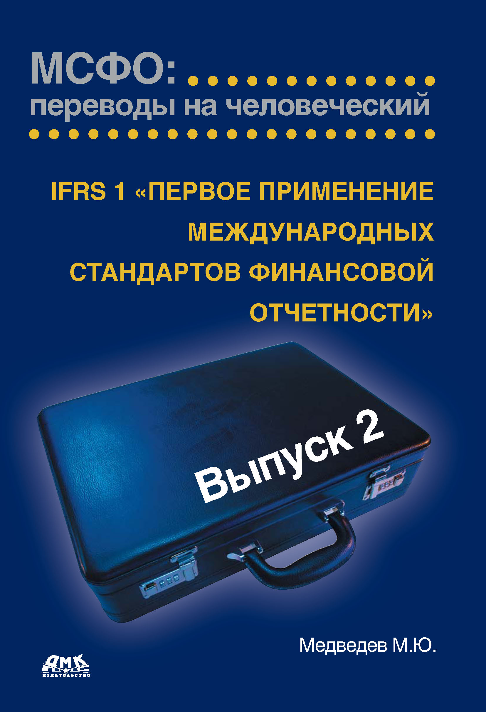Обложка книги «IFRS 1 «Первое применение международных стандартов финансовой отчетности»»
