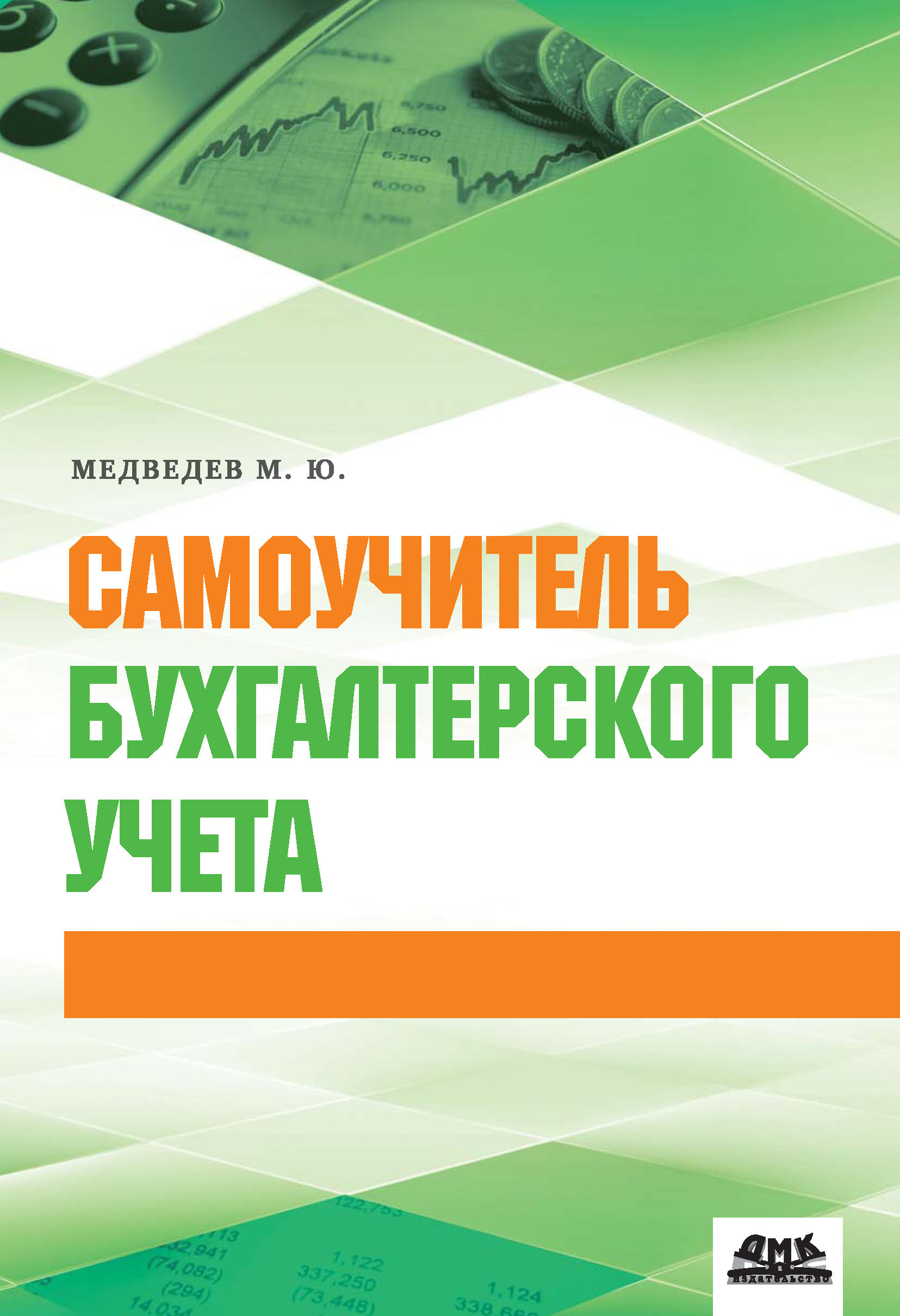 Обложка книги «Самоучитель бухгалтерского учета»