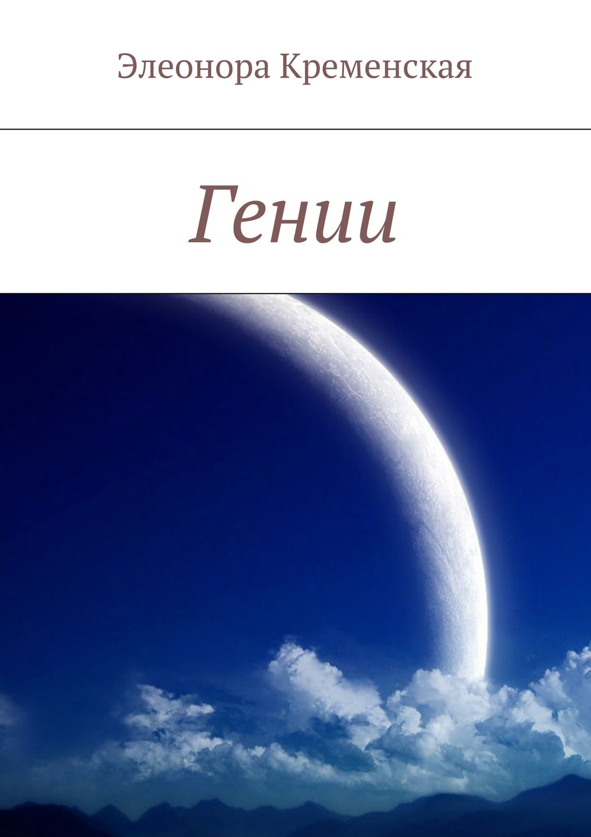 Обложка книги «Гении»