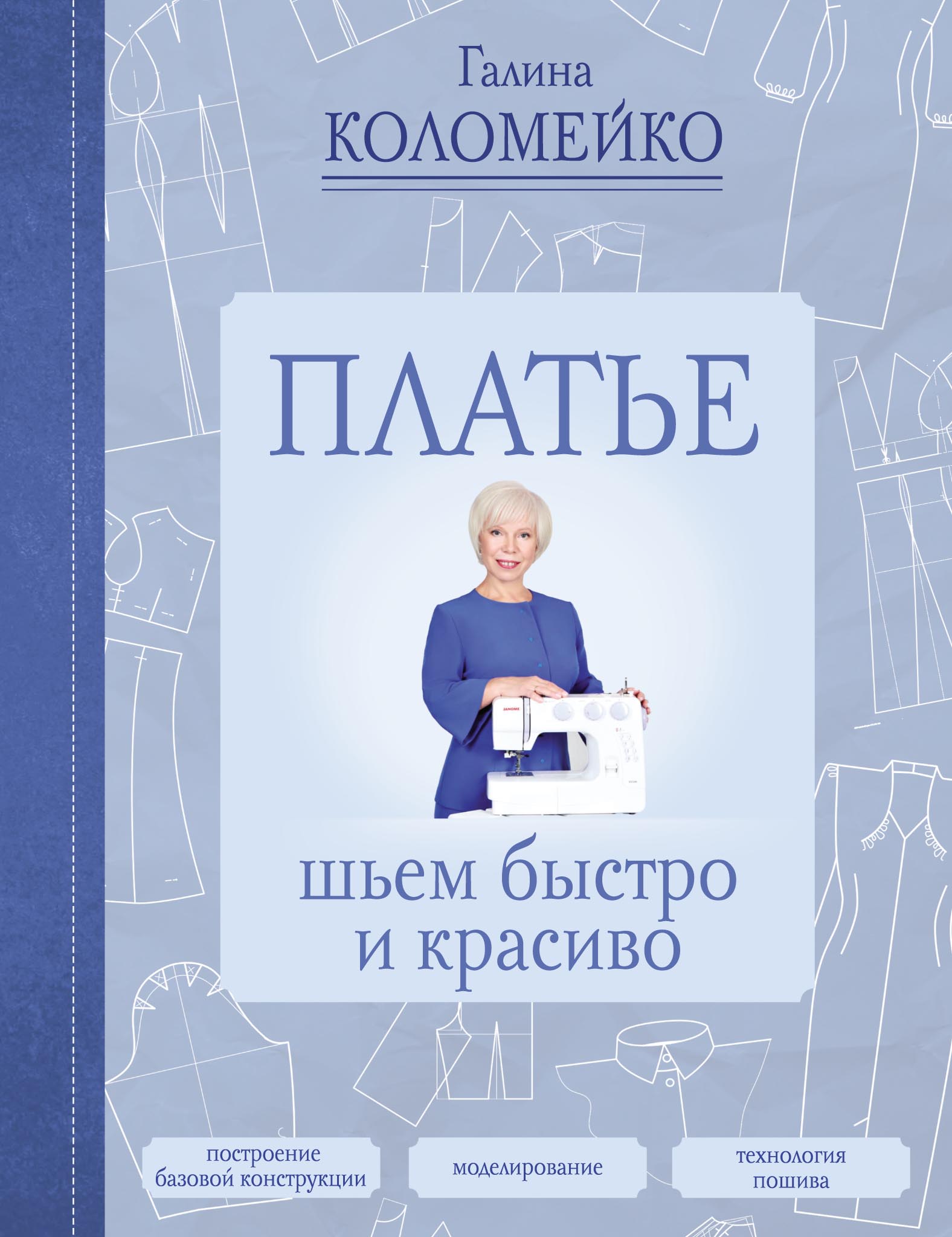 Обложка книги «Платье. Шьем быстро и красиво»