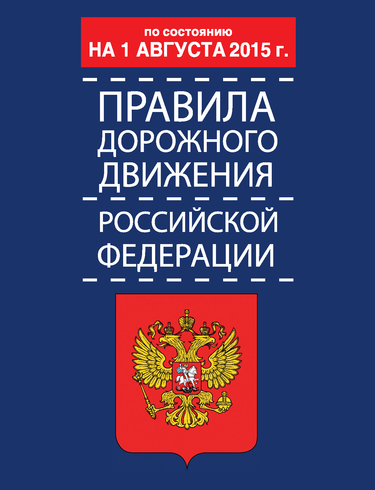 Обложка книги «Правила дорожного движения Российской Федерации по состоянию 1 августа 2015 г.»