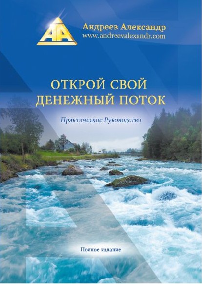Обложка книги «Открой свой денежный поток. Практическое руководство»