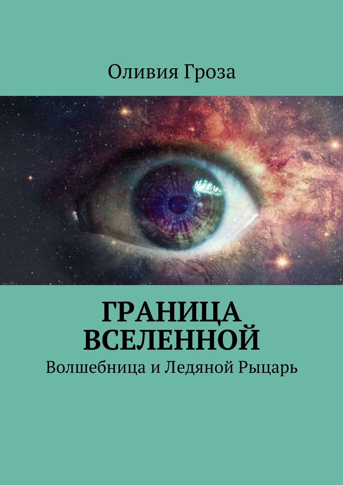 Обложка книги «Граница вселенной. Волшебница и Ледяной Рыцарь»