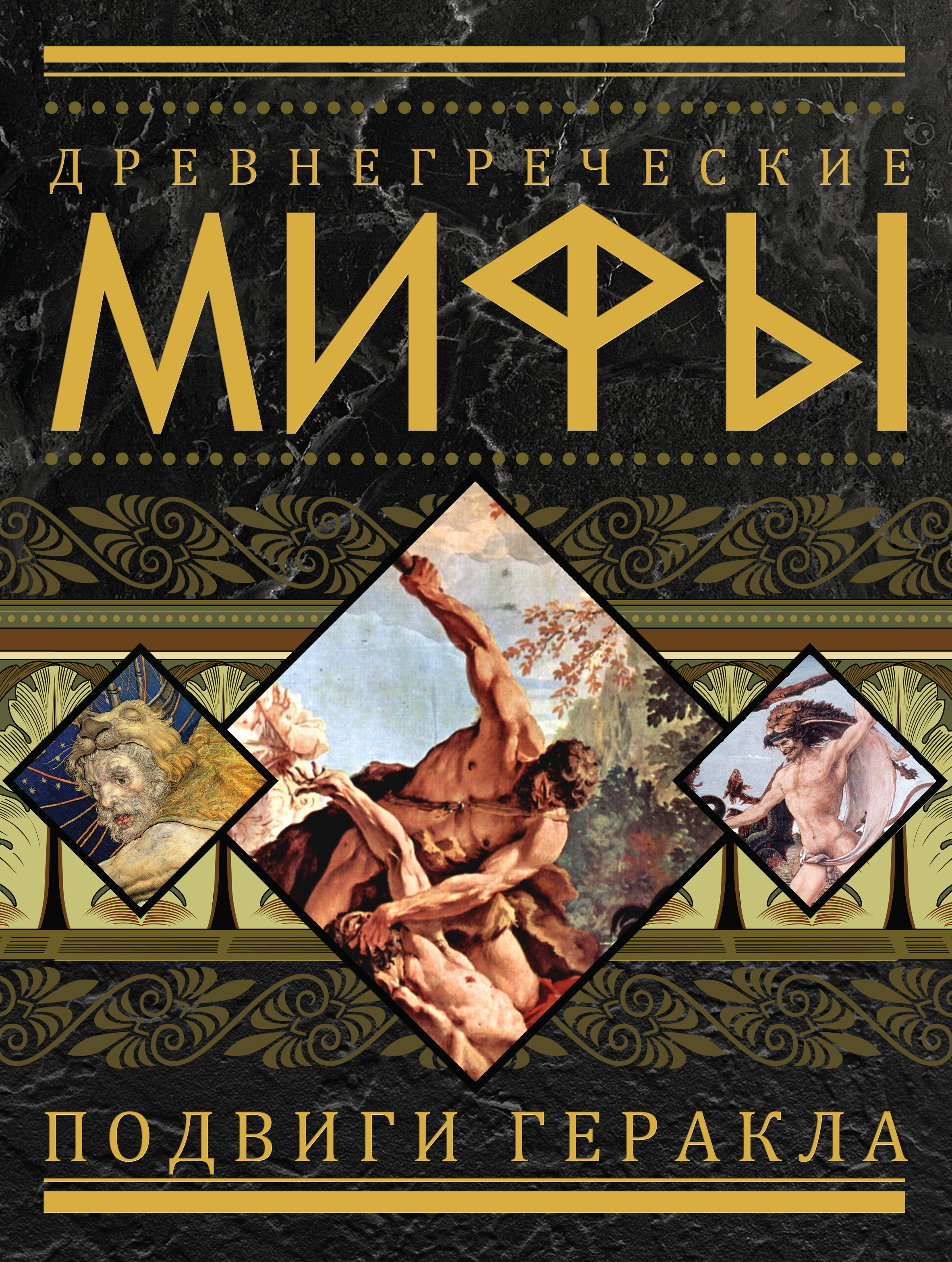 Обложка книги «Древнегреческие мифы. Подвиги Геракла»